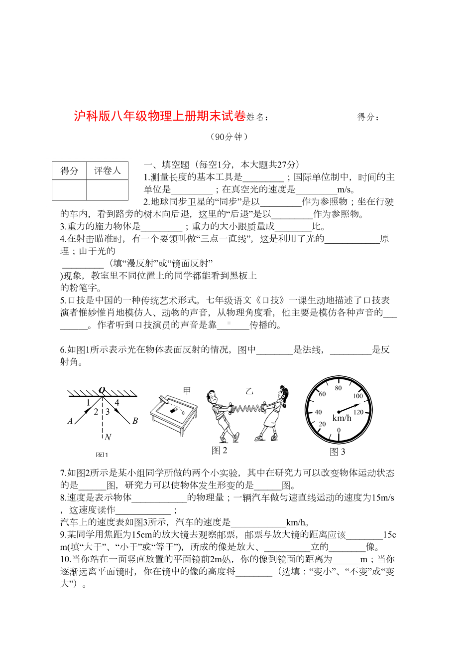 沪科版八年级物理上册期末试卷及答案(4)(DOC 6页).doc_第1页