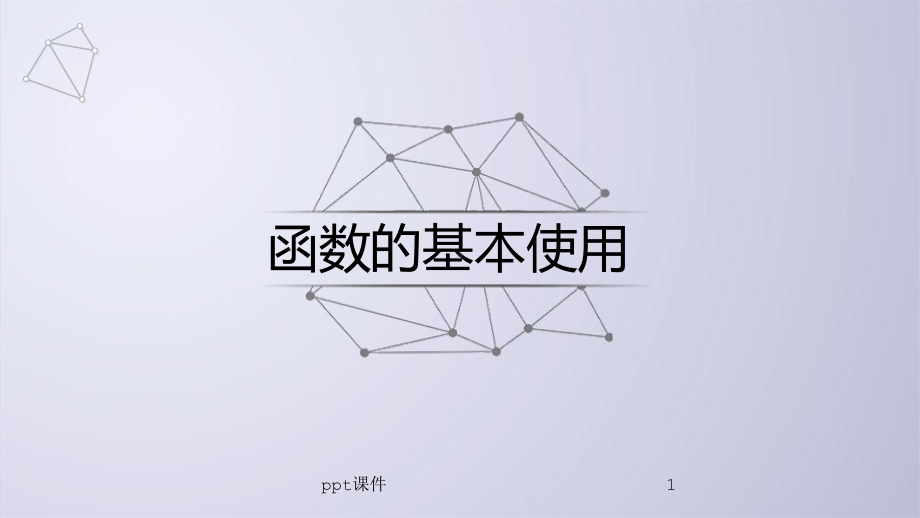 Python电子教案5-1-函数和代码复用-p课件.ppt_第1页