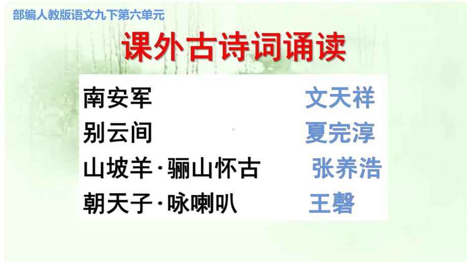 九年级语文人教部编版下册第六单元《课外古诗词诵读课件.pptx_第3页