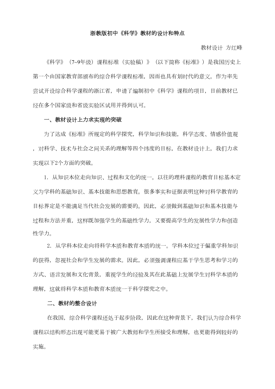 浙教版初中科学教材的设计和特点(DOC 8页).doc_第1页