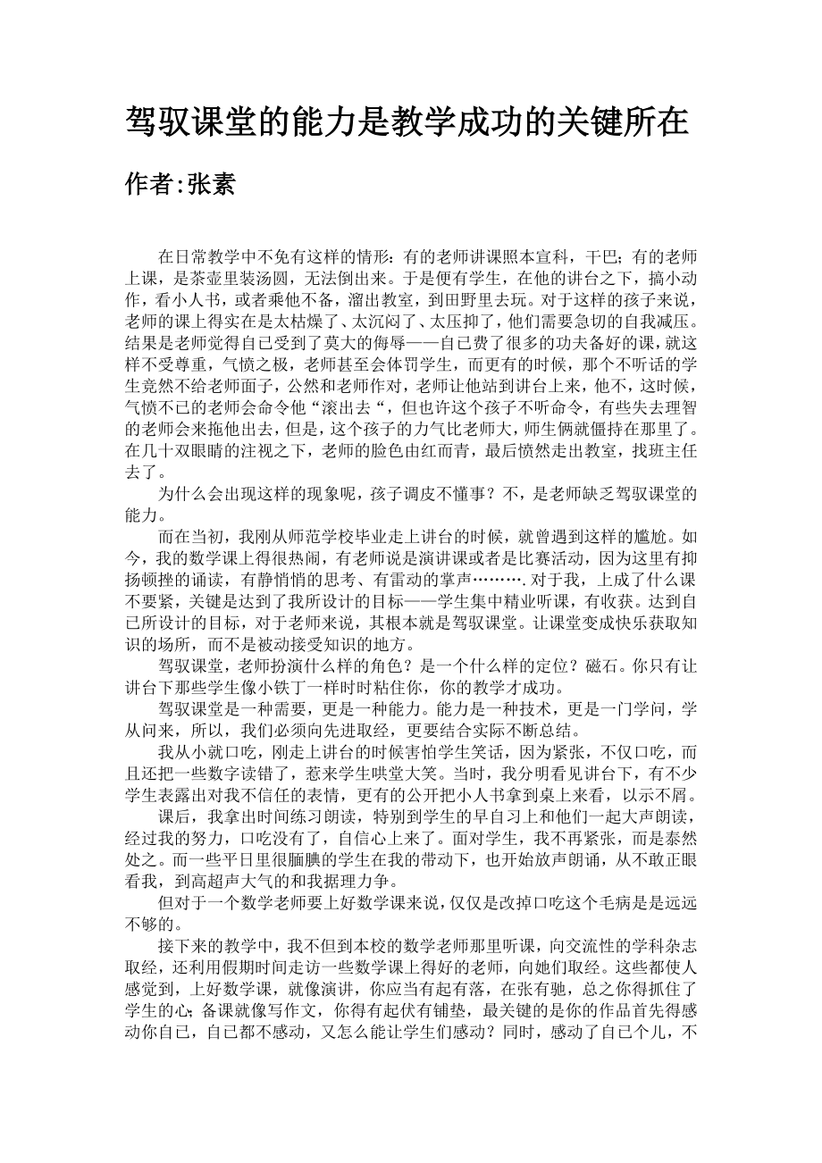 驾驭课堂的能力是教学成功的关键所在.doc_第1页