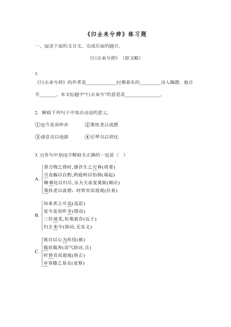 归去来兮辞练习题及答案(DOC 5页).doc_第1页