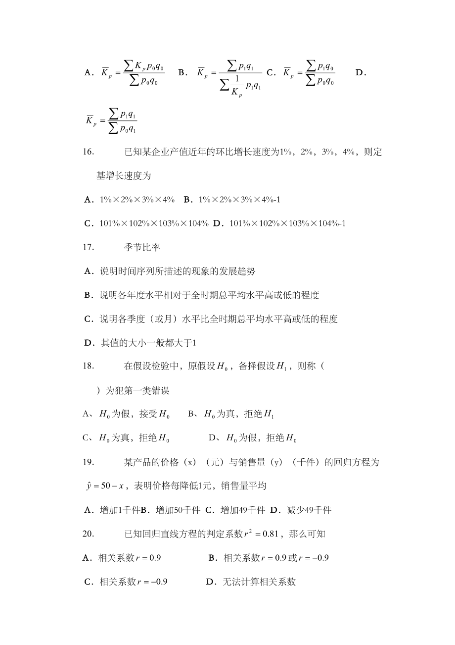 统计学试题及答案最新版本(DOC 21页).doc_第3页