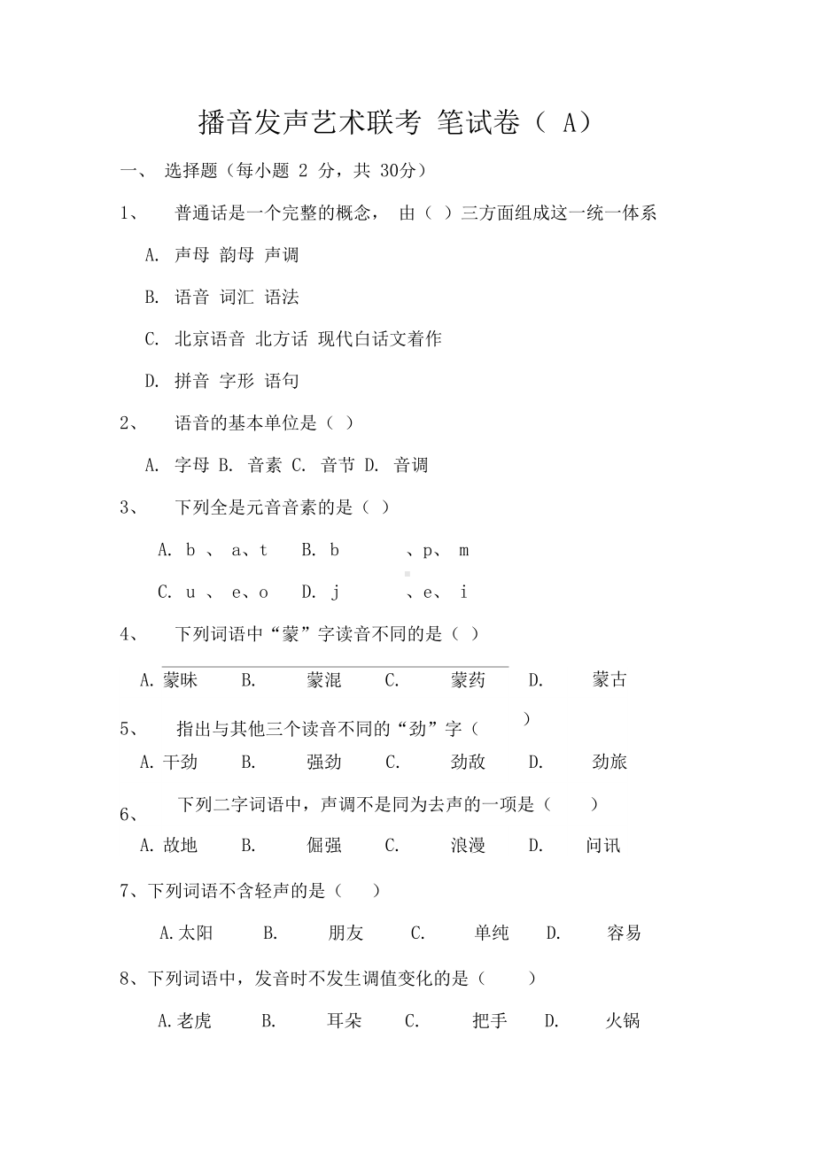 播音主持艺术联考笔试题A(DOC 4页).docx_第1页