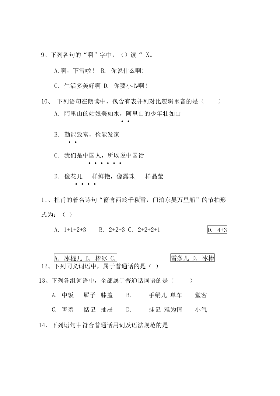 播音主持艺术联考笔试题A(DOC 4页).docx_第2页