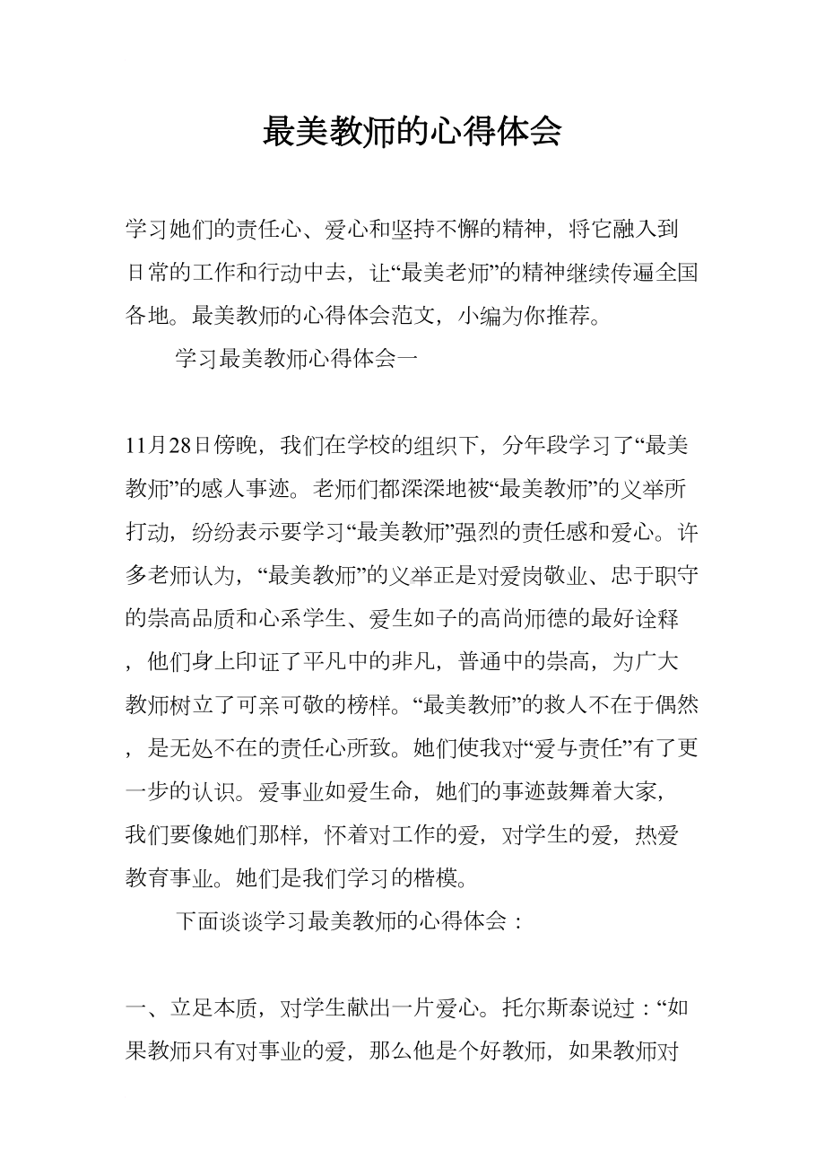 最美教师的心得体会(DOC 7页).docx_第1页