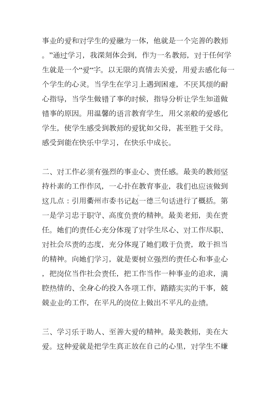 最美教师的心得体会(DOC 7页).docx_第2页