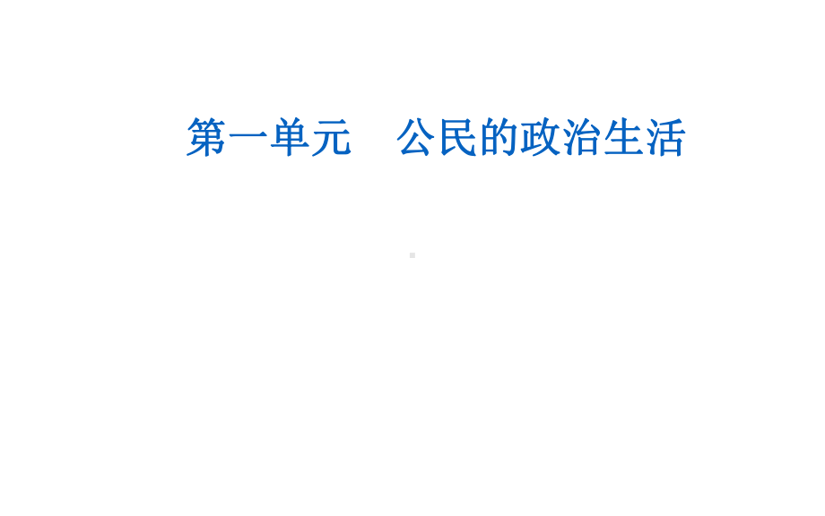 2021高考政治一轮复习课件：必修二-第一单元第一课-生活在人民当家作主的国家-.ppt_第1页