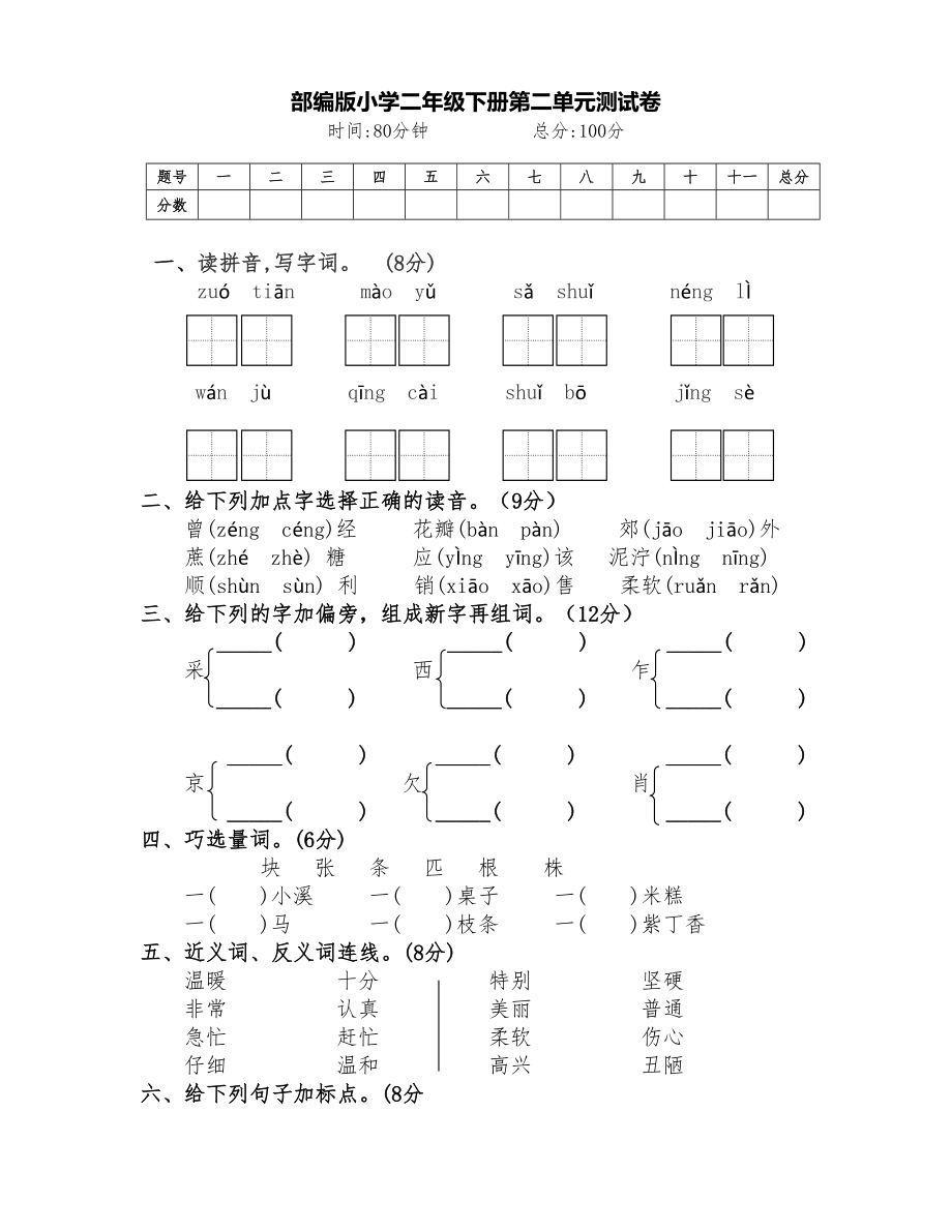 最新部编版二年级语文下册第二单元名校测试卷及答案(DOC 4页).doc_第1页