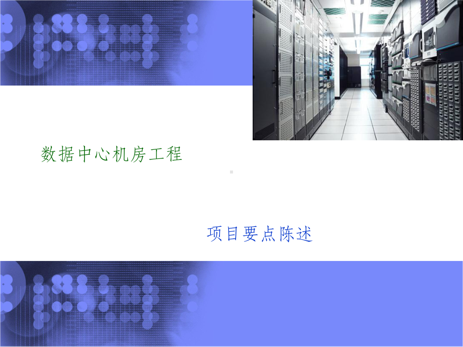 IDC建设要点课件.ppt_第1页