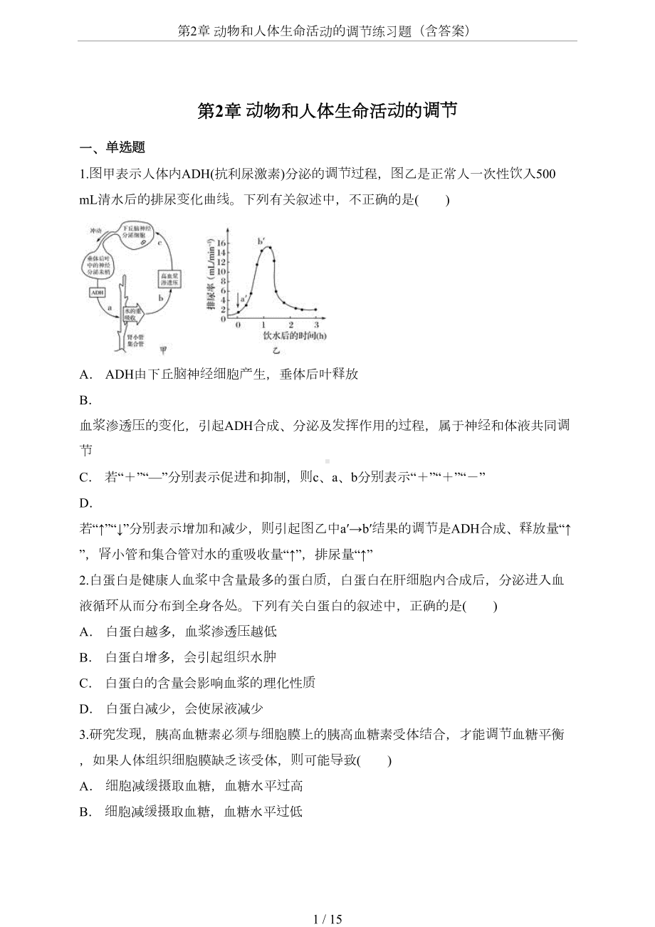 第2章-动物和人体生命活动的调节练习题(含答案)(DOC 15页).doc_第1页