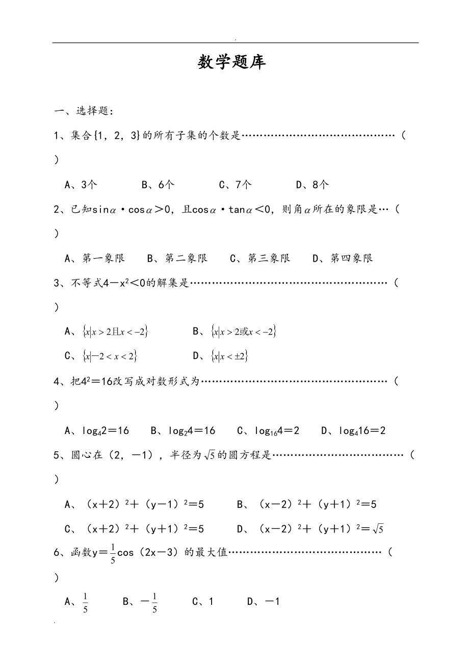 职高数学试题库(DOC 15页).doc_第1页