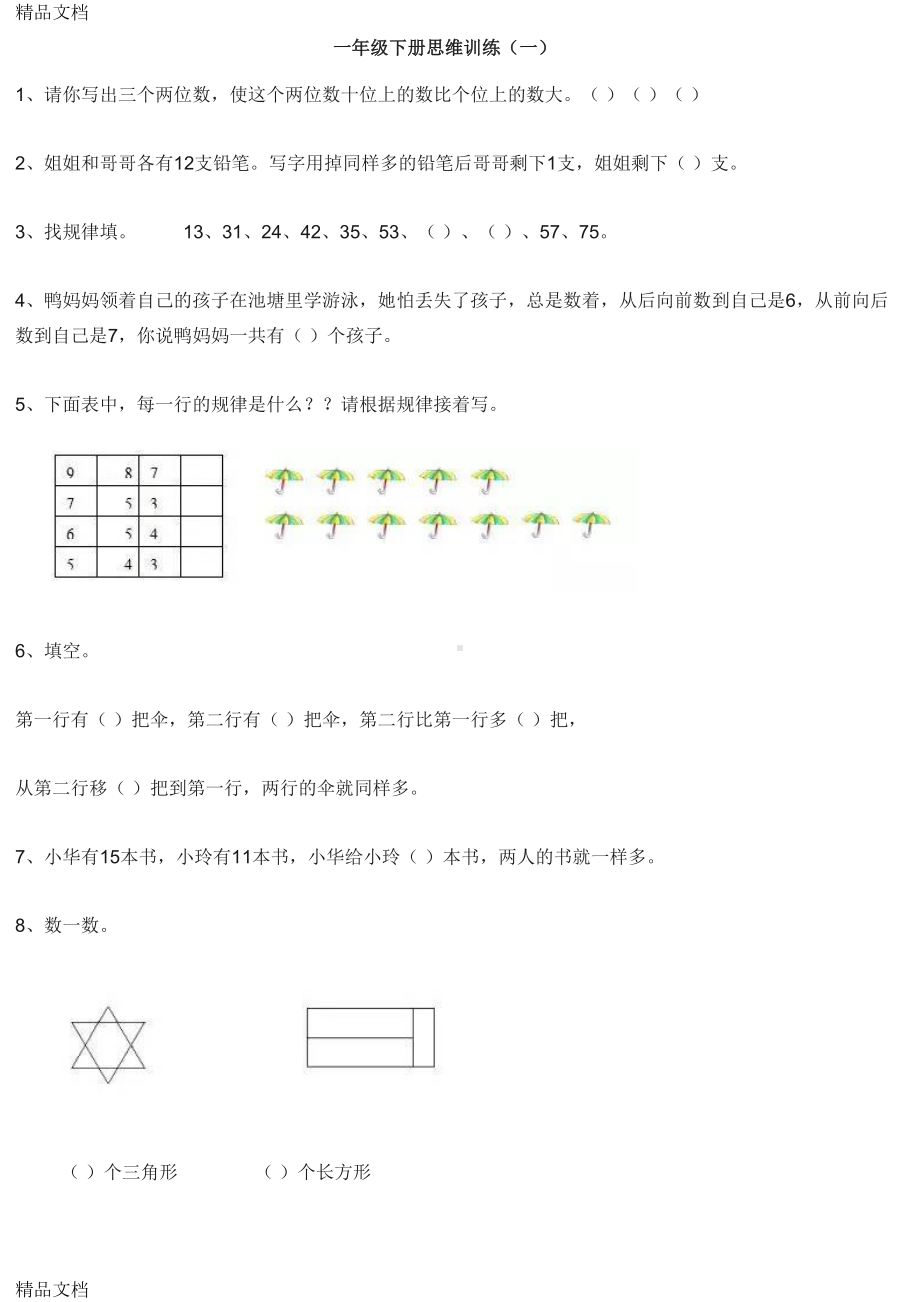 最新一年级数学下册思维训练习题资料(DOC 8页).doc_第1页