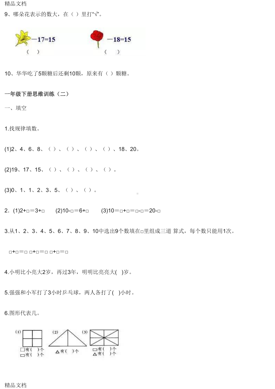 最新一年级数学下册思维训练习题资料(DOC 8页).doc_第2页