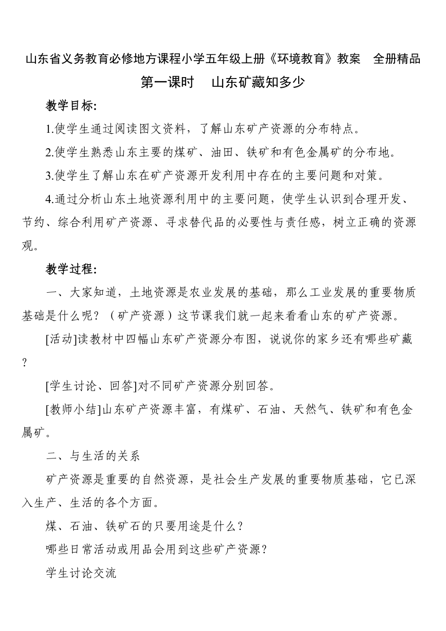 山东省义务教育必修地方课程小学五年级上册《环境教育》教案-全册(DOC 14页).doc_第1页