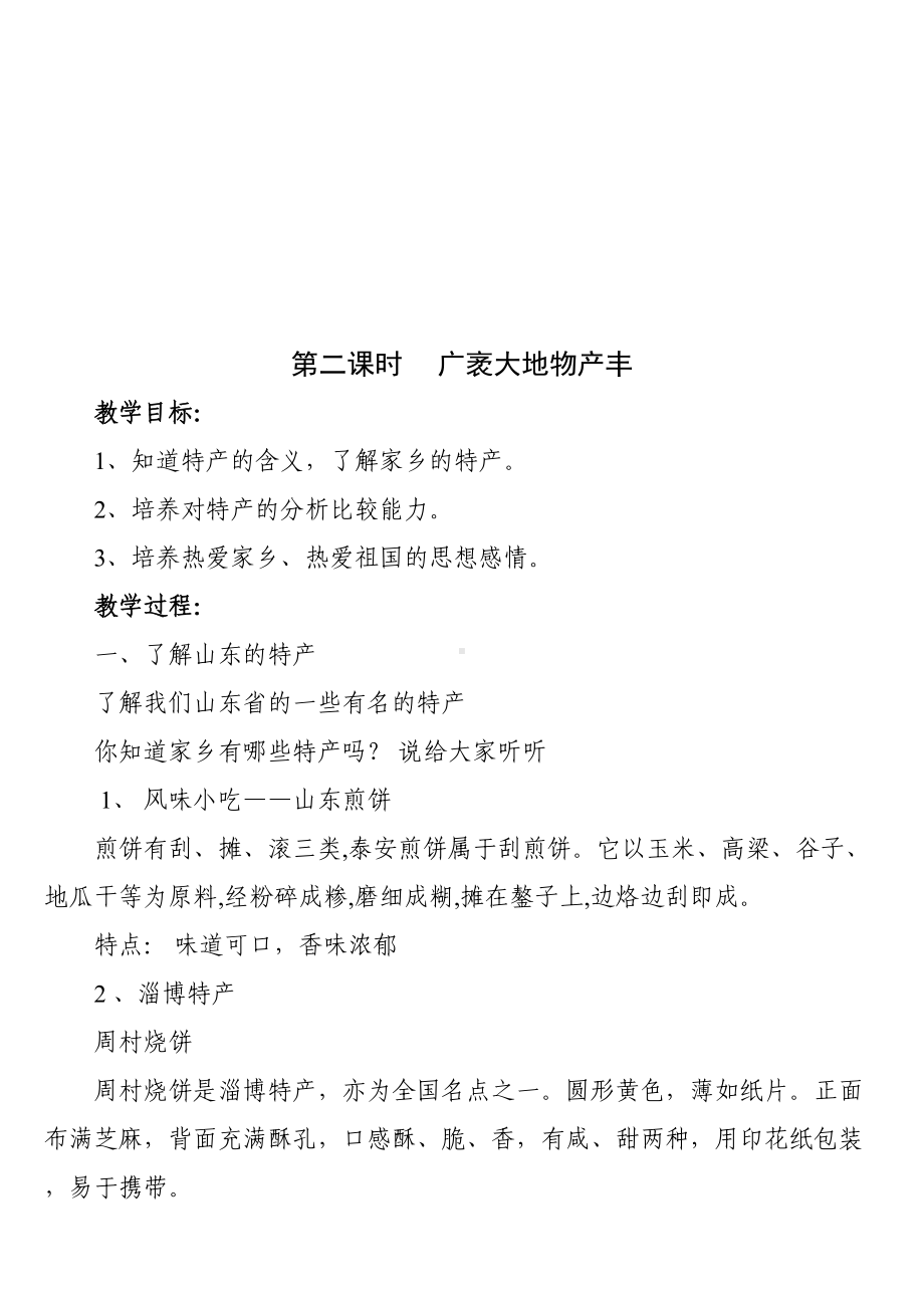 山东省义务教育必修地方课程小学五年级上册《环境教育》教案-全册(DOC 14页).doc_第3页