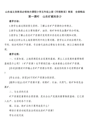 山东省义务教育必修地方课程小学五年级上册《环境教育》教案-全册(DOC 14页).doc