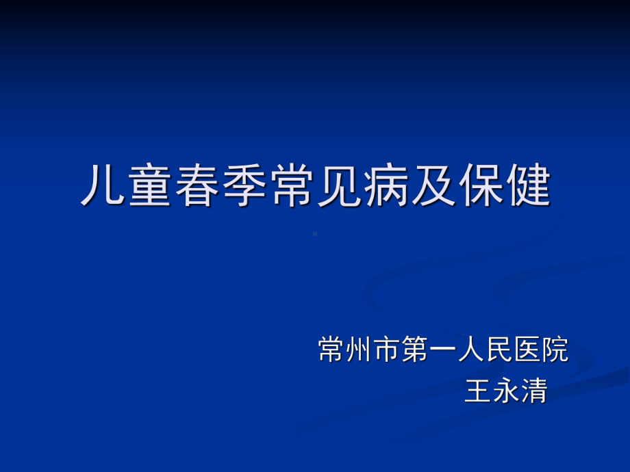 儿童春季常见病及保健课件.ppt_第1页