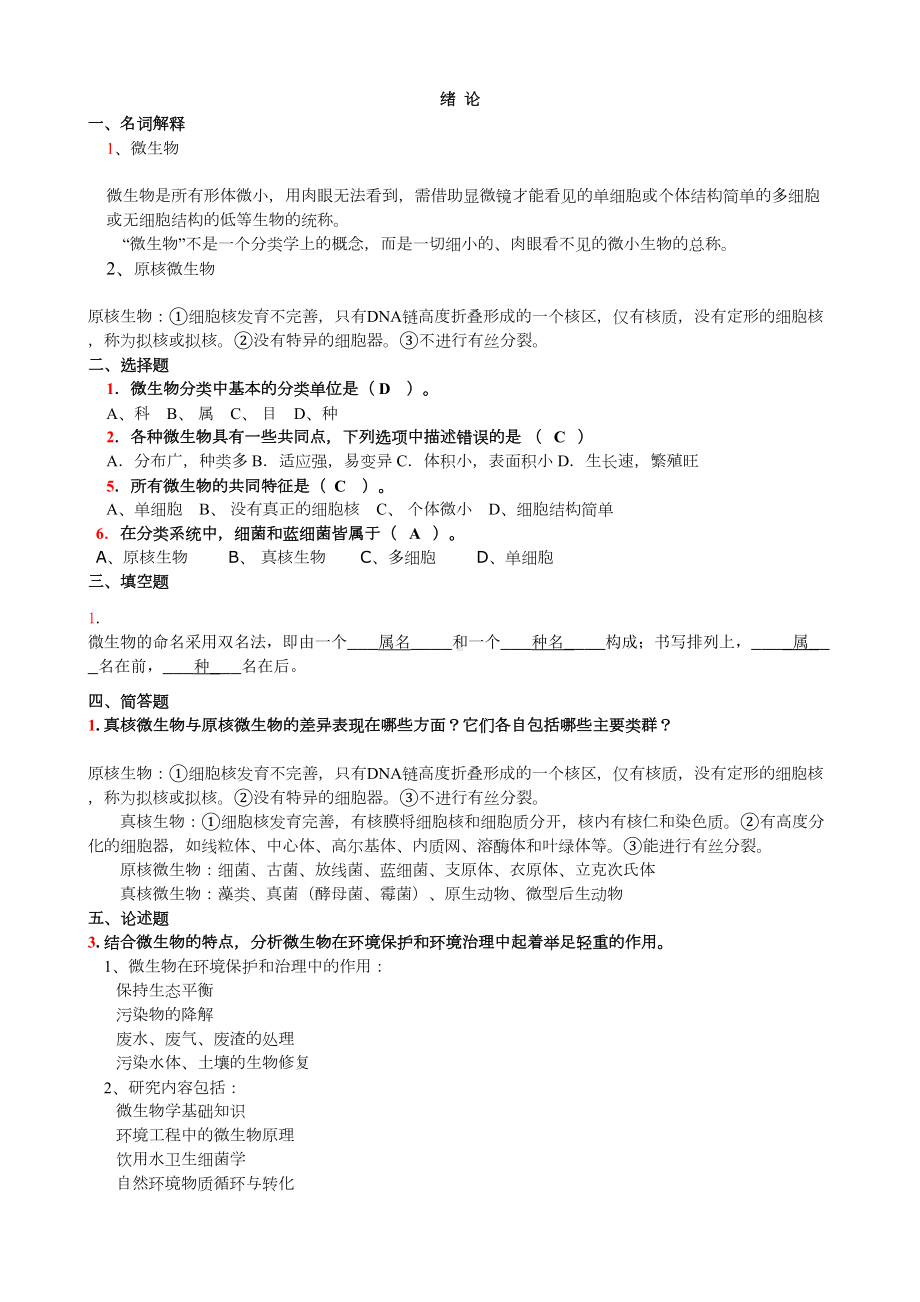 环境微生物学练习题及答案剖析(DOC 16页).doc_第1页