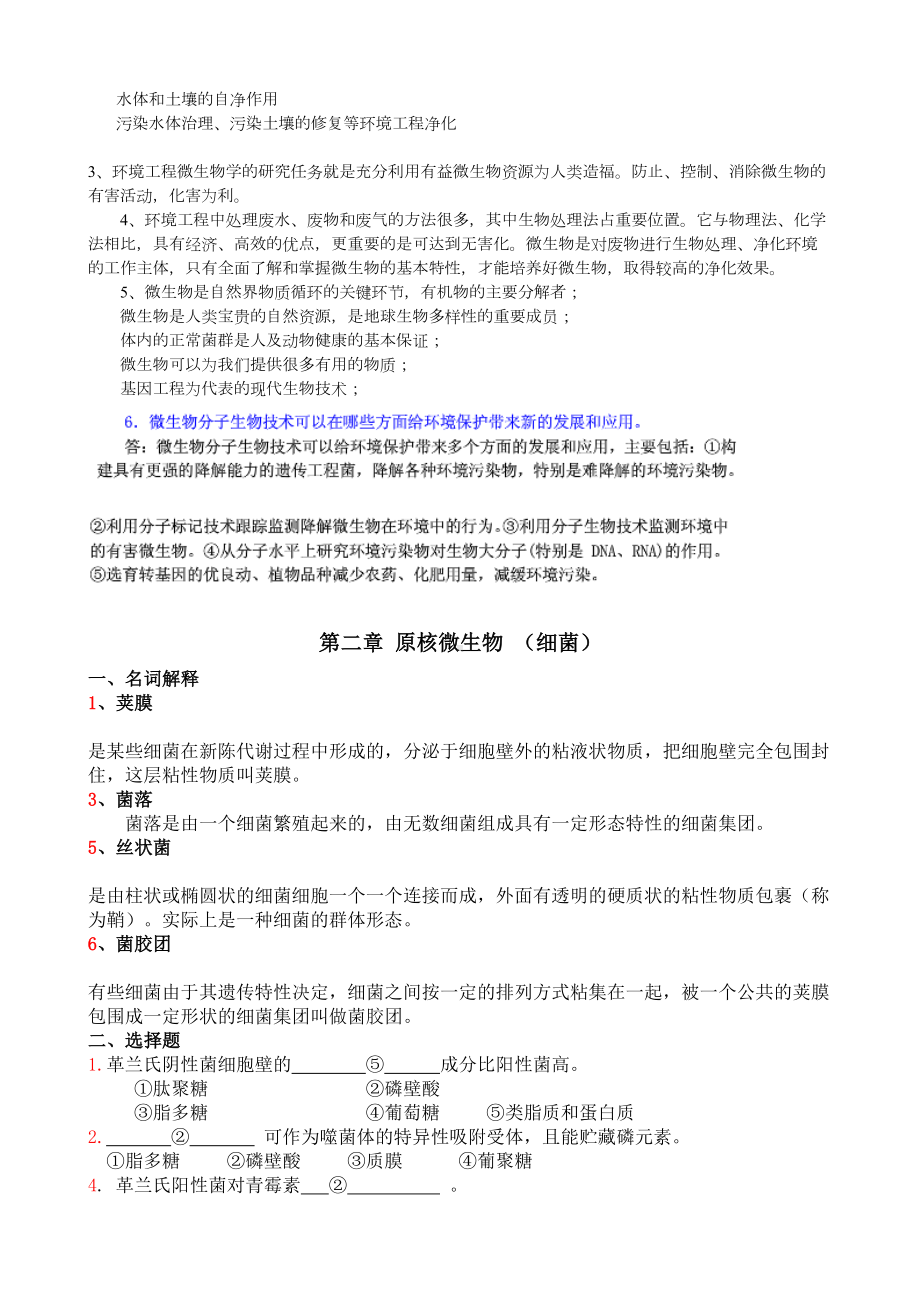 环境微生物学练习题及答案剖析(DOC 16页).doc_第2页