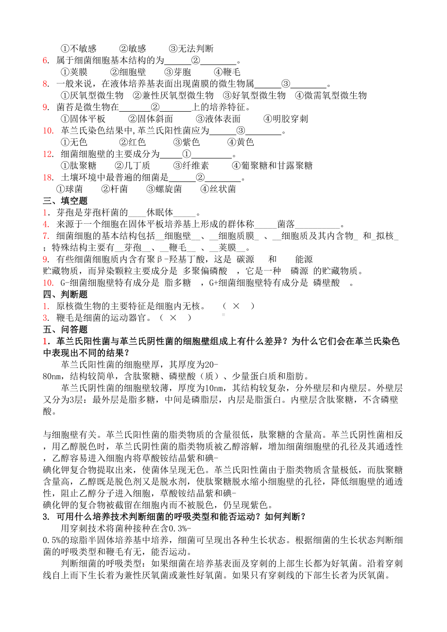 环境微生物学练习题及答案剖析(DOC 16页).doc_第3页