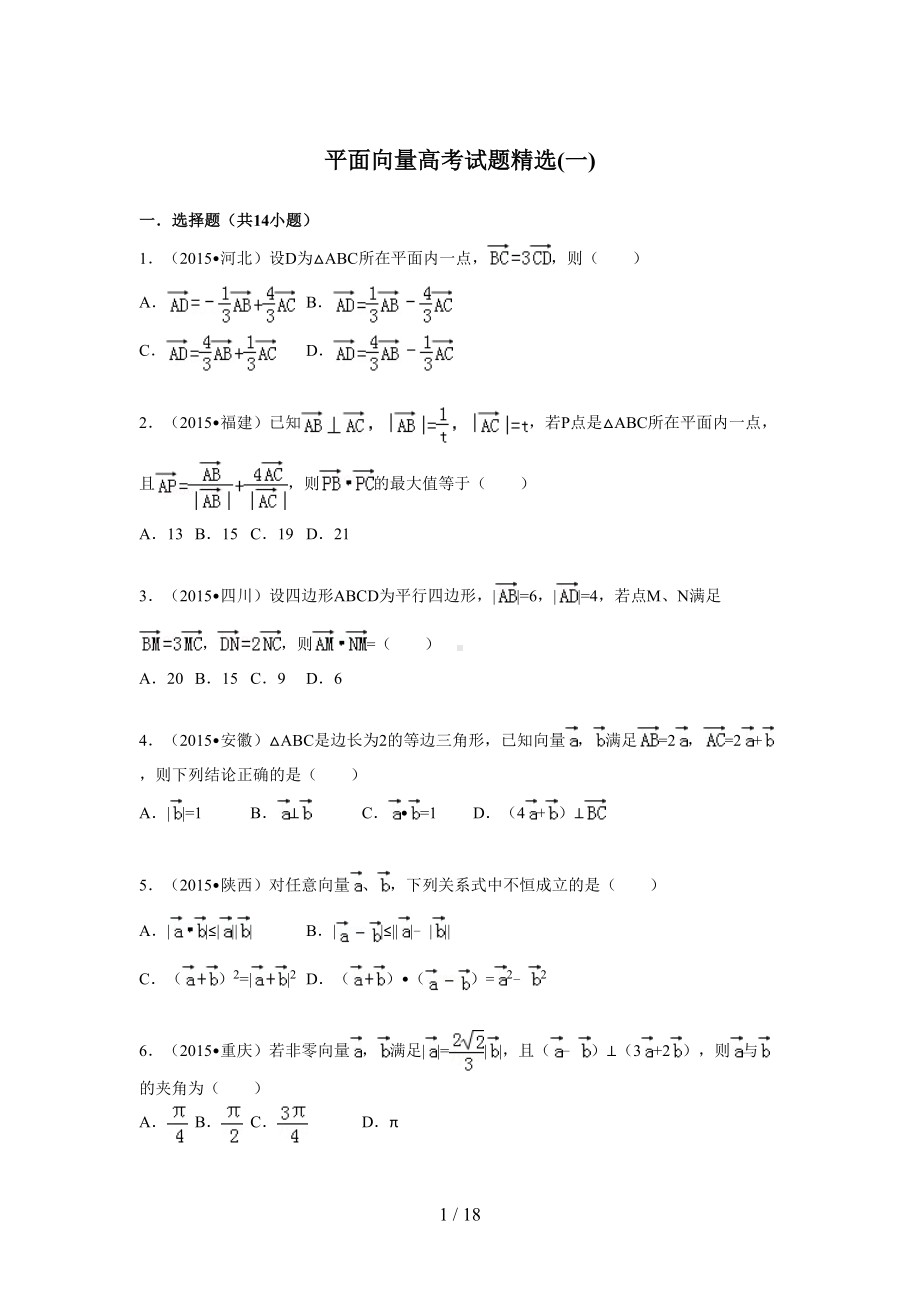 平面向量高考试题精选(含详细标准答案)(DOC 18页).doc_第1页