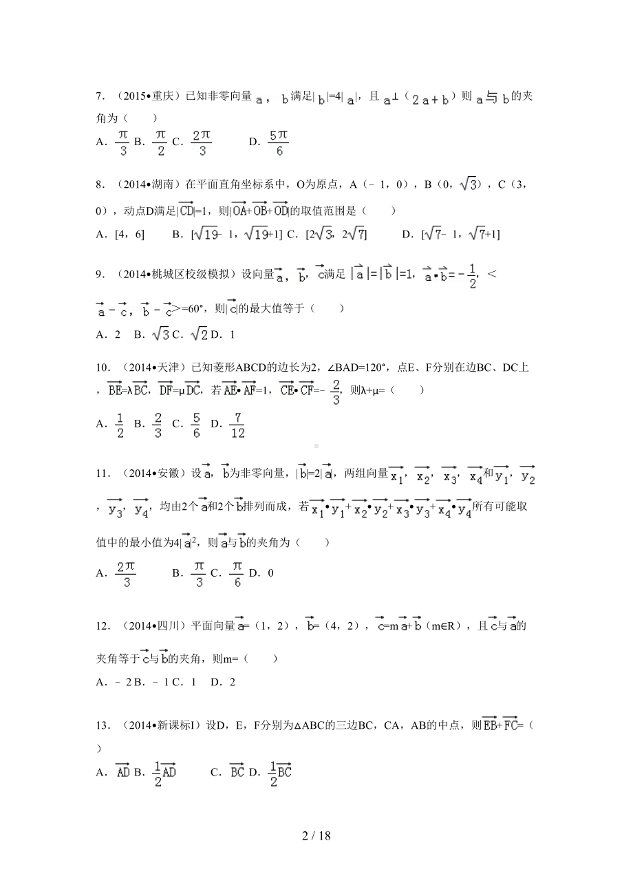 平面向量高考试题精选(含详细标准答案)(DOC 18页).doc_第2页