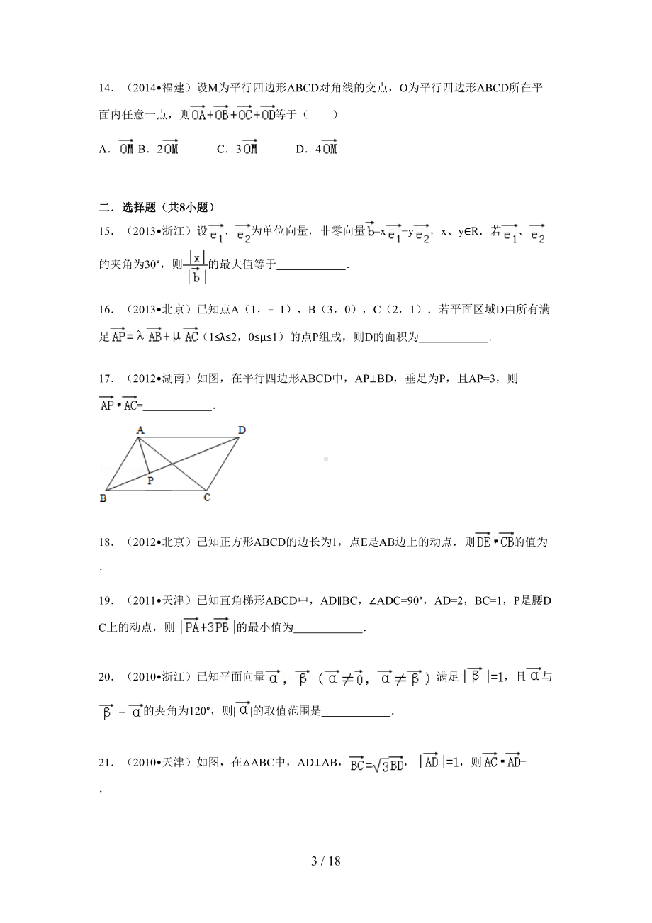 平面向量高考试题精选(含详细标准答案)(DOC 18页).doc_第3页