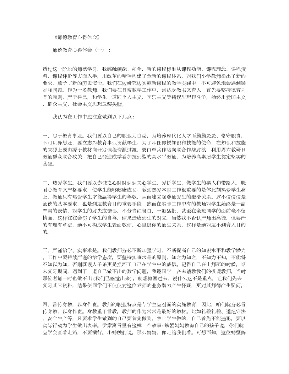 师德教育心得体会8篇(DOC 12页).docx_第1页