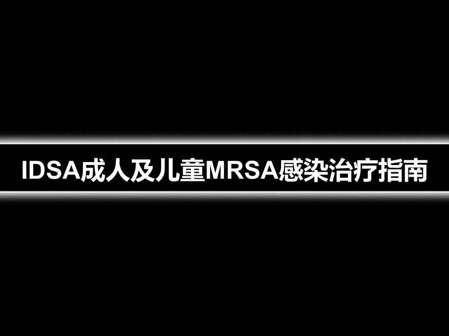 IDSA成人及儿童MRSA感染治疗指南-课件.ppt_第1页