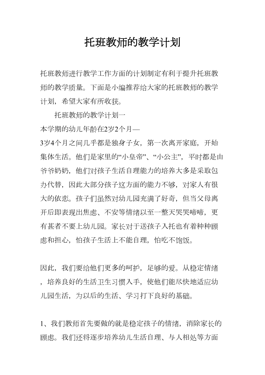 托班教师的教学计划(DOC 13页).docx_第1页