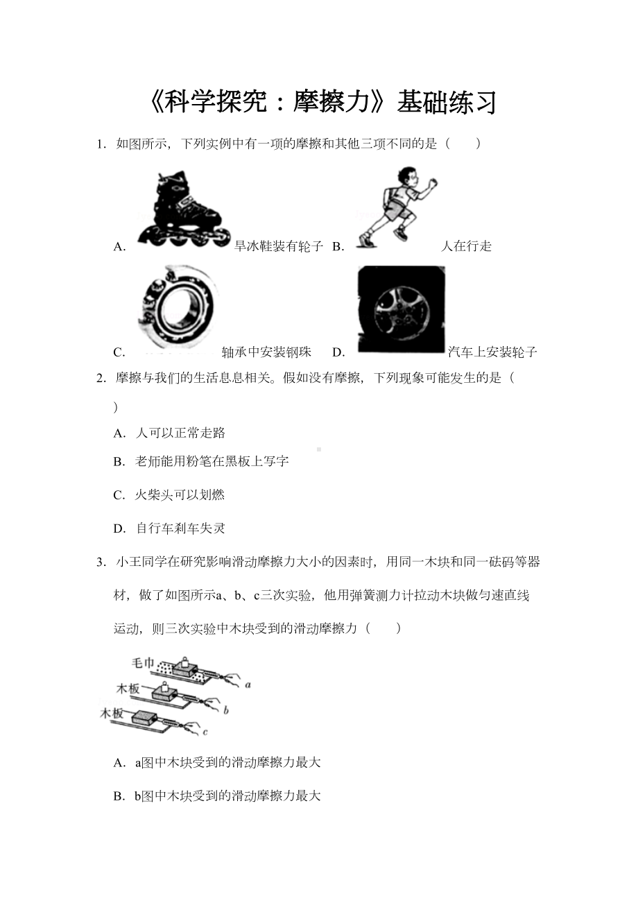 沪科版八年级物理全一册基础练习题-科学探究：摩擦力1(DOC 8页).docx_第1页