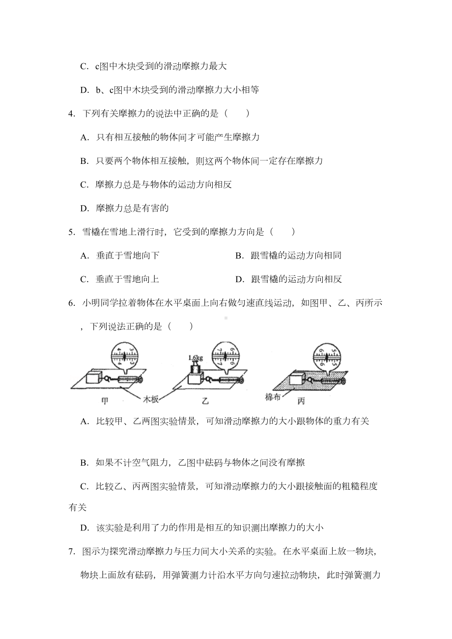 沪科版八年级物理全一册基础练习题-科学探究：摩擦力1(DOC 8页).docx_第2页