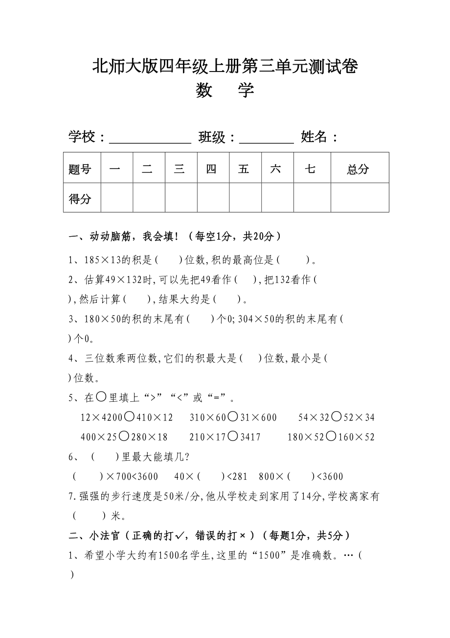 新北师大版四年级数学上册第三单元测试卷(DOC 5页).doc_第1页