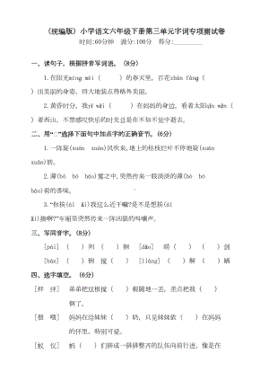 最新部编版小学语文六年级下册第三单元字词专项测试卷(含答案)(DOC 4页).doc