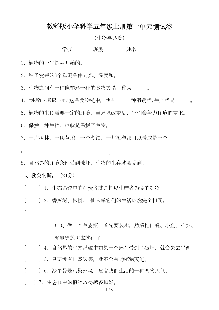 教科版科学五年级上册第一单元测试题(含标准答案)(DOC 6页).doc_第1页