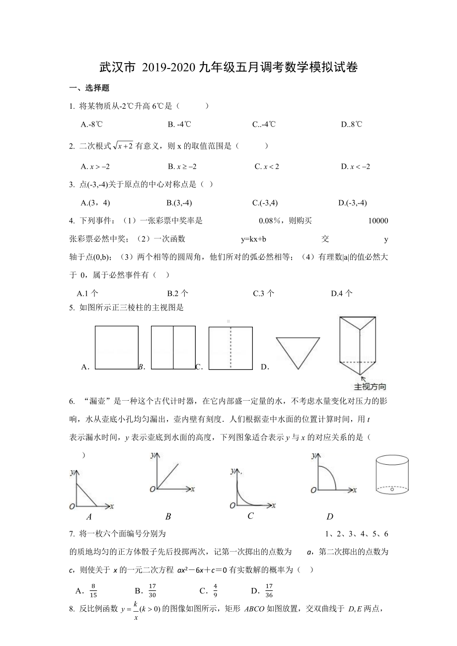 湖北省武汉市2020年五月调考九年级数学模拟试卷(word版无答案)(DOC 5页).docx_第1页