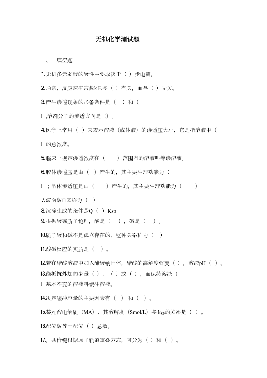 无机化学测试题(DOC 10页).doc_第1页