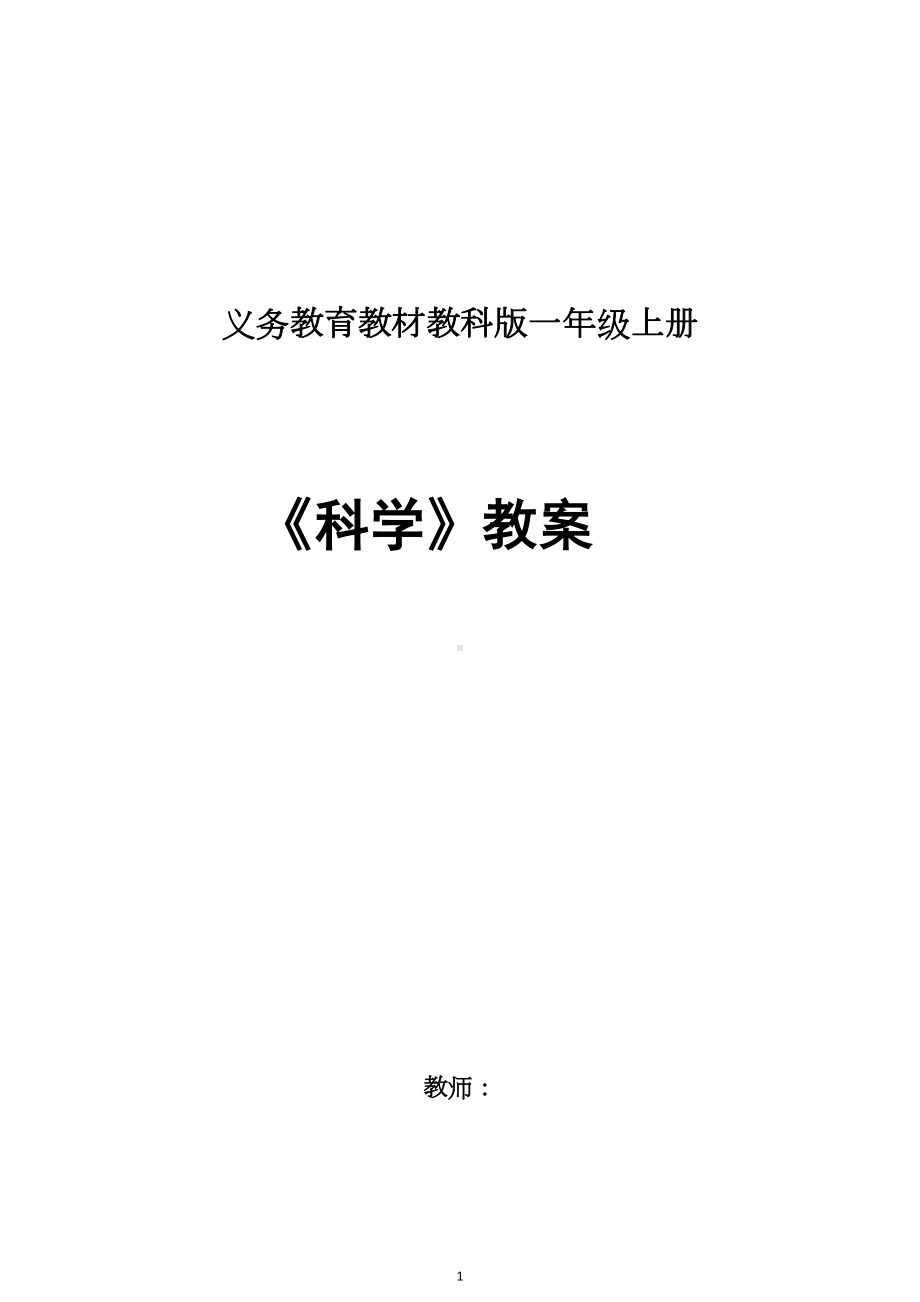 教科版小学一年级《科学》上册全册教案(DOC 35页).doc_第1页