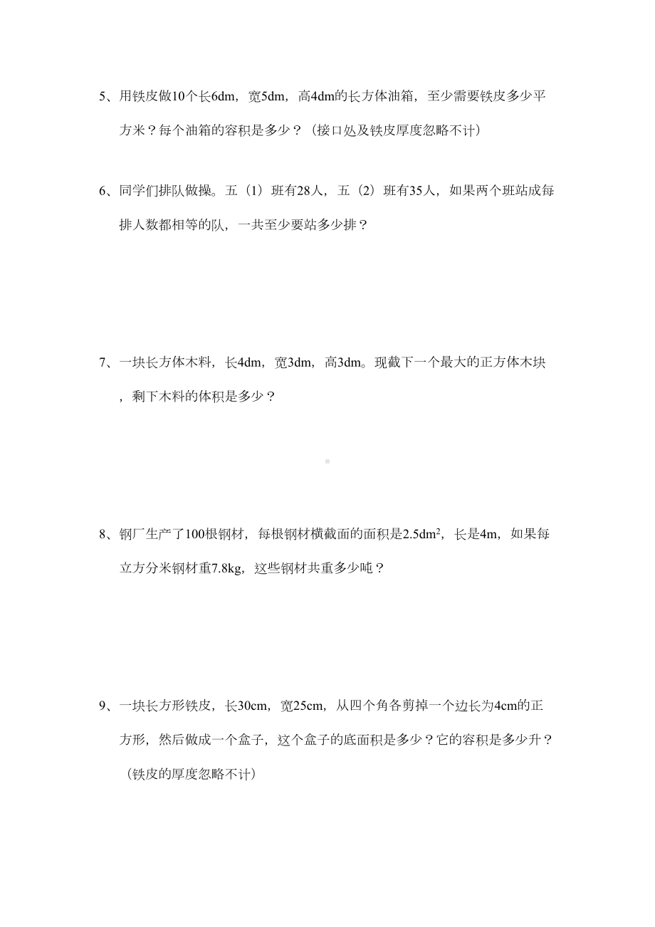 新人教版五年级数学下册解决问题练习题(DOC 4页).doc_第2页