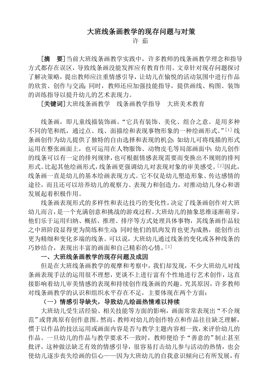 课程教学3大班线条画教学的现存问题与对策.doc_第1页