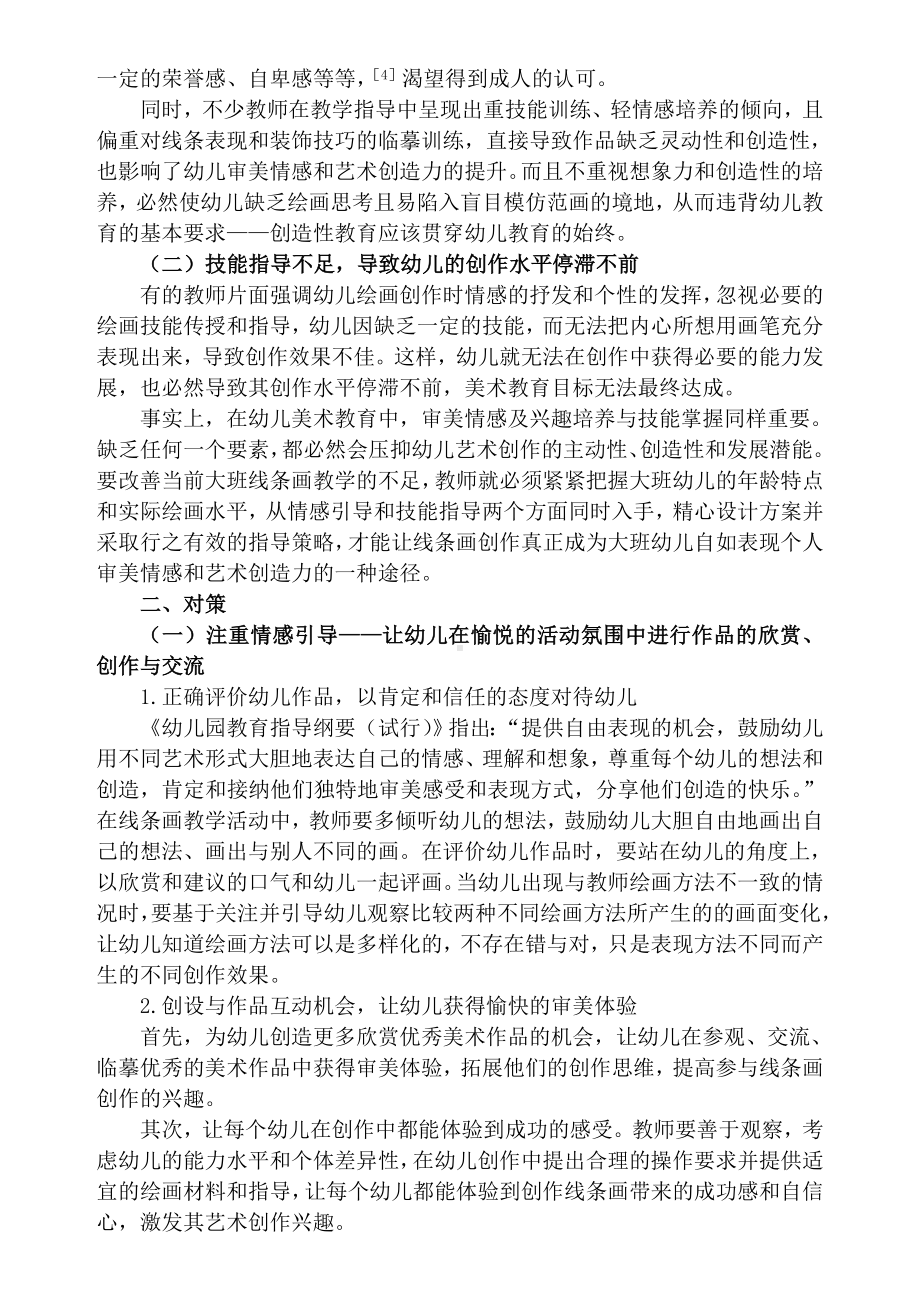 课程教学3大班线条画教学的现存问题与对策.doc_第2页