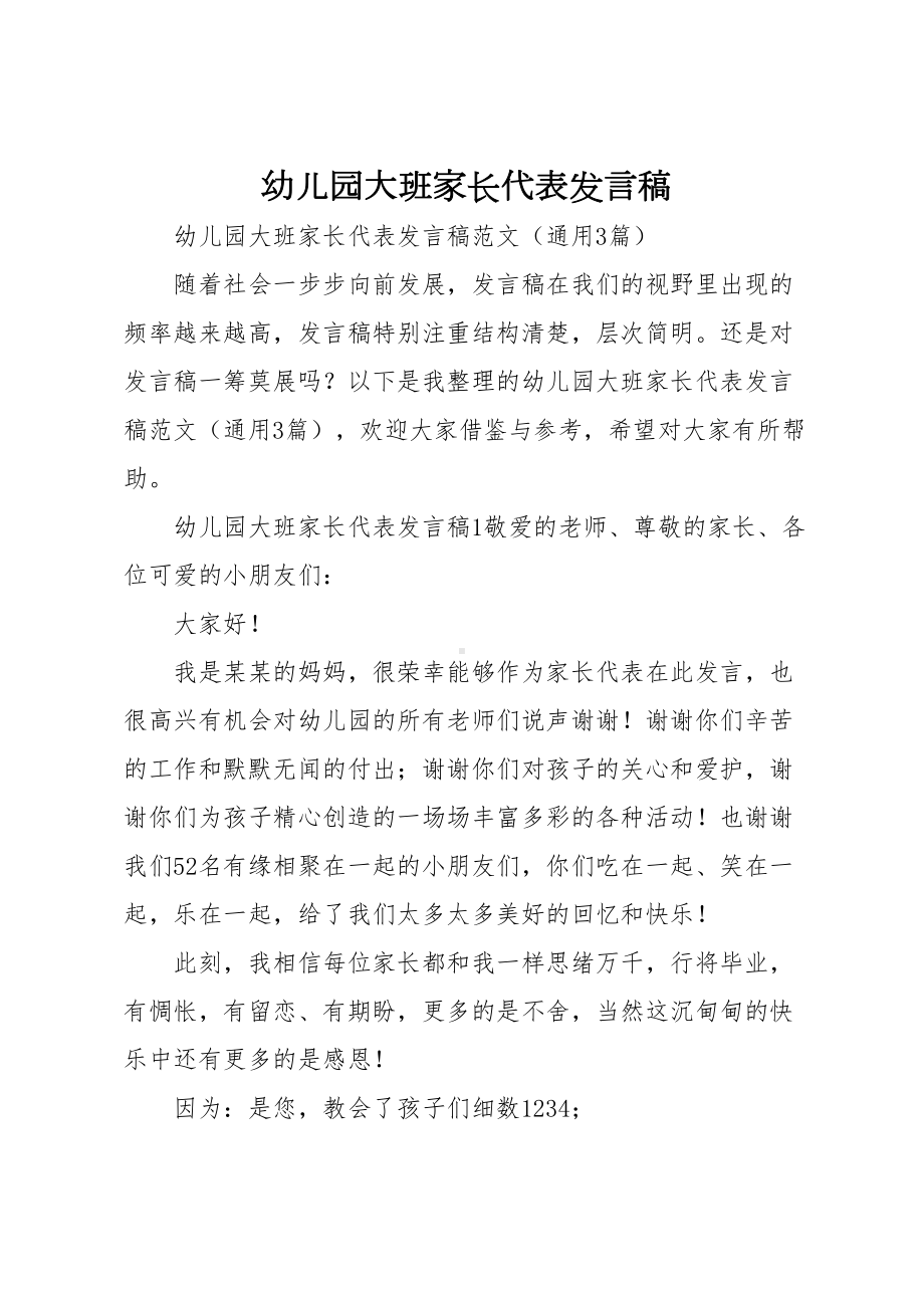 幼儿园大班家长代表发言稿(DOC 8页).docx_第1页