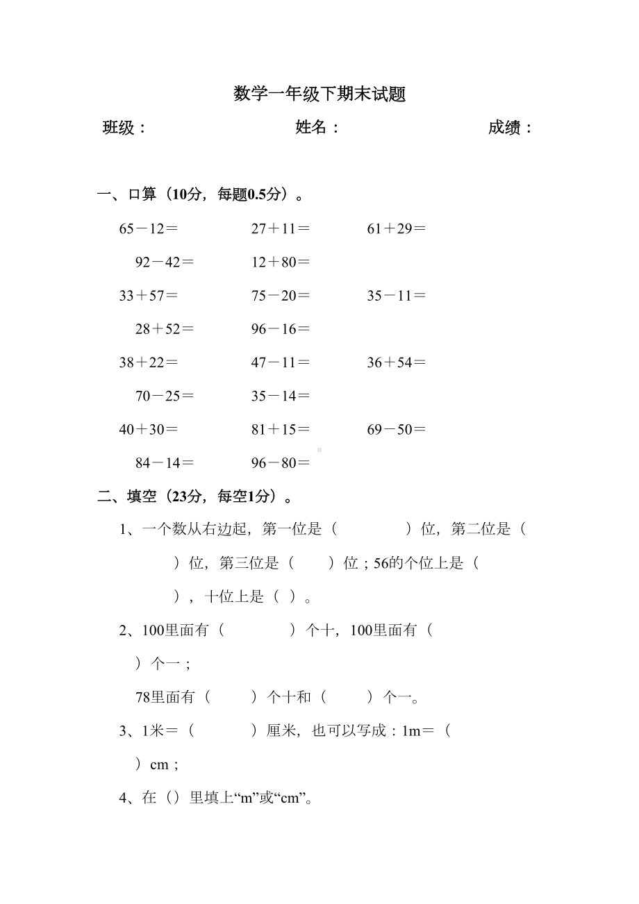 最新人教版一年级下册数学期末考试试题(DOC 5页).doc_第1页