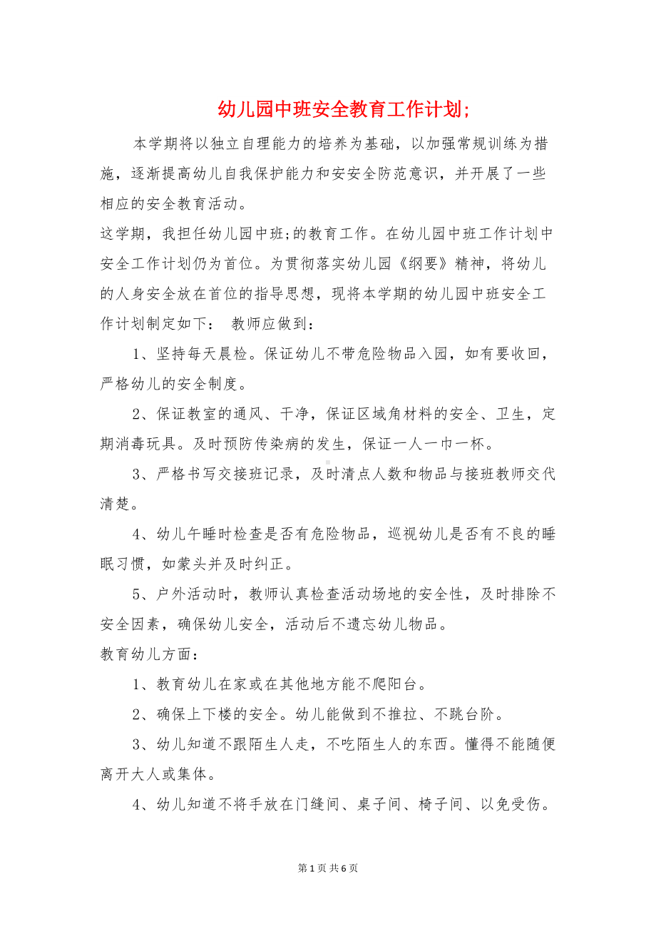 幼儿园中班安全教育工作计划与幼儿园中班常规计划汇编(DOC 6页).doc_第1页