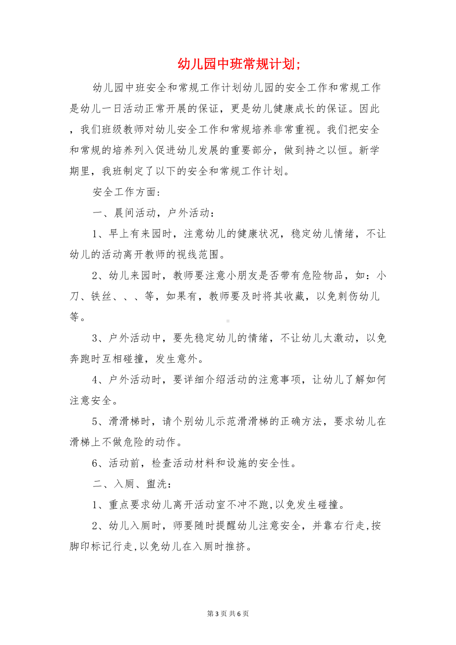 幼儿园中班安全教育工作计划与幼儿园中班常规计划汇编(DOC 6页).doc_第3页