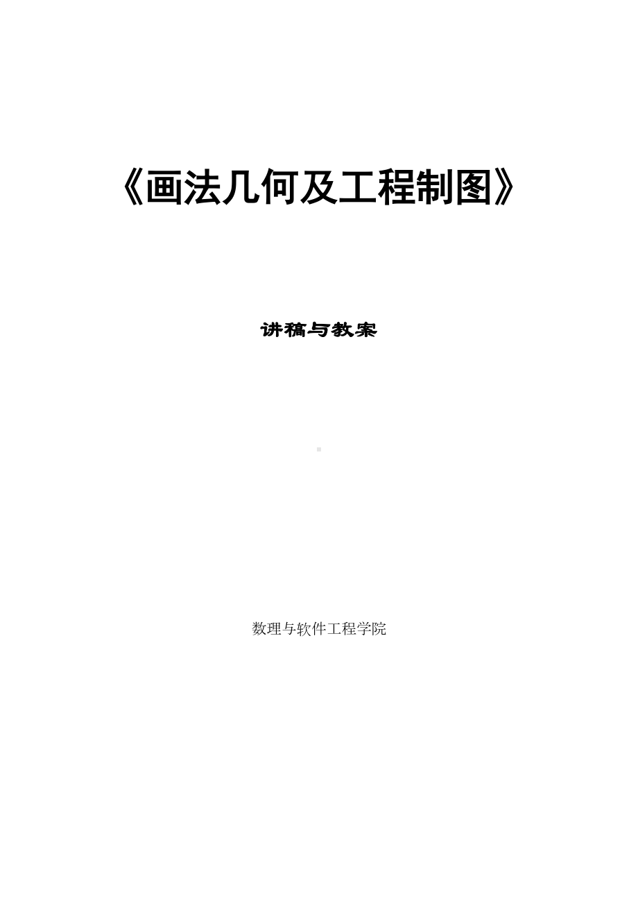 画法几何及工程制图讲稿与教案1(DOC 23页).doc_第1页