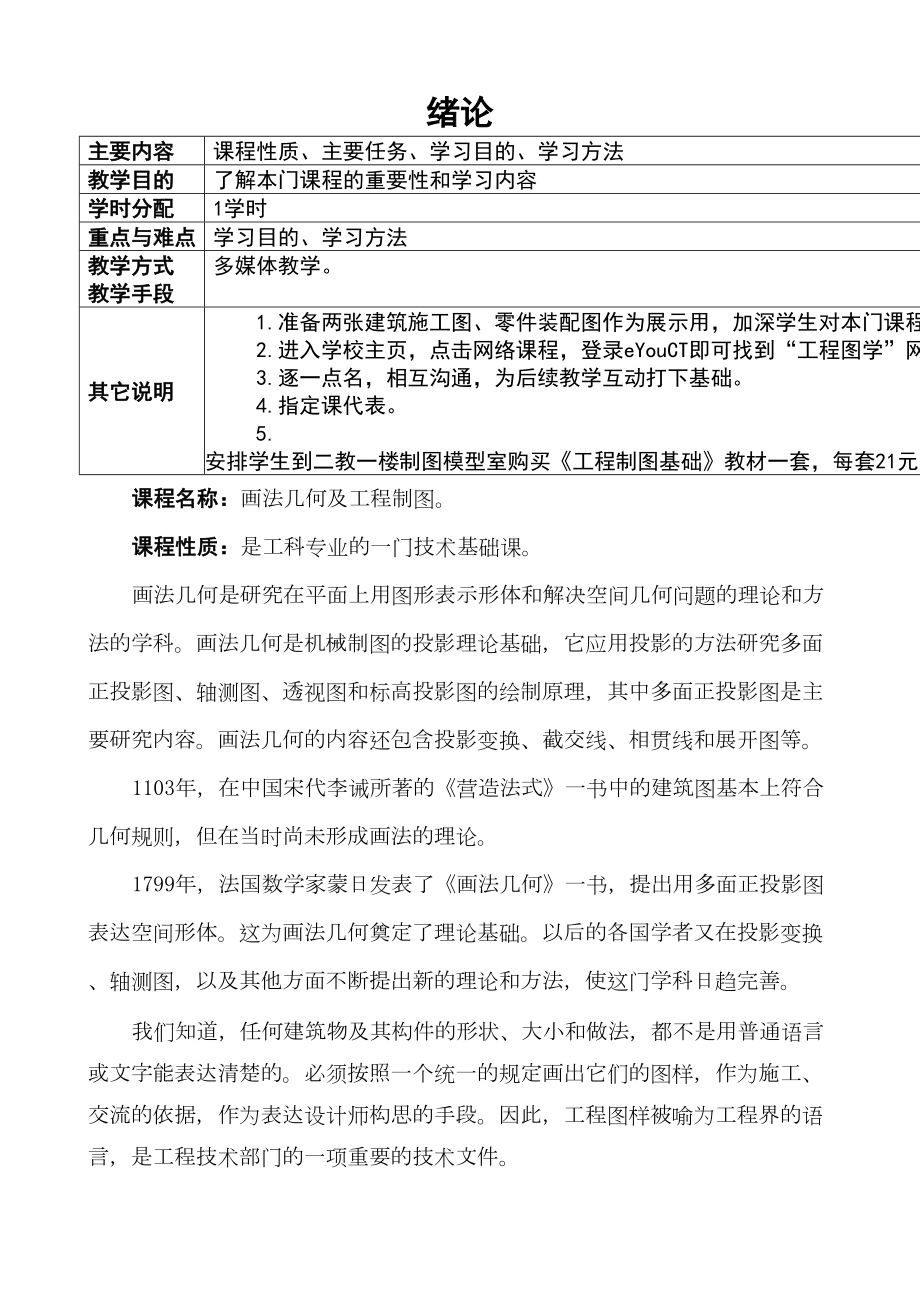 画法几何及工程制图讲稿与教案1(DOC 23页).doc_第2页