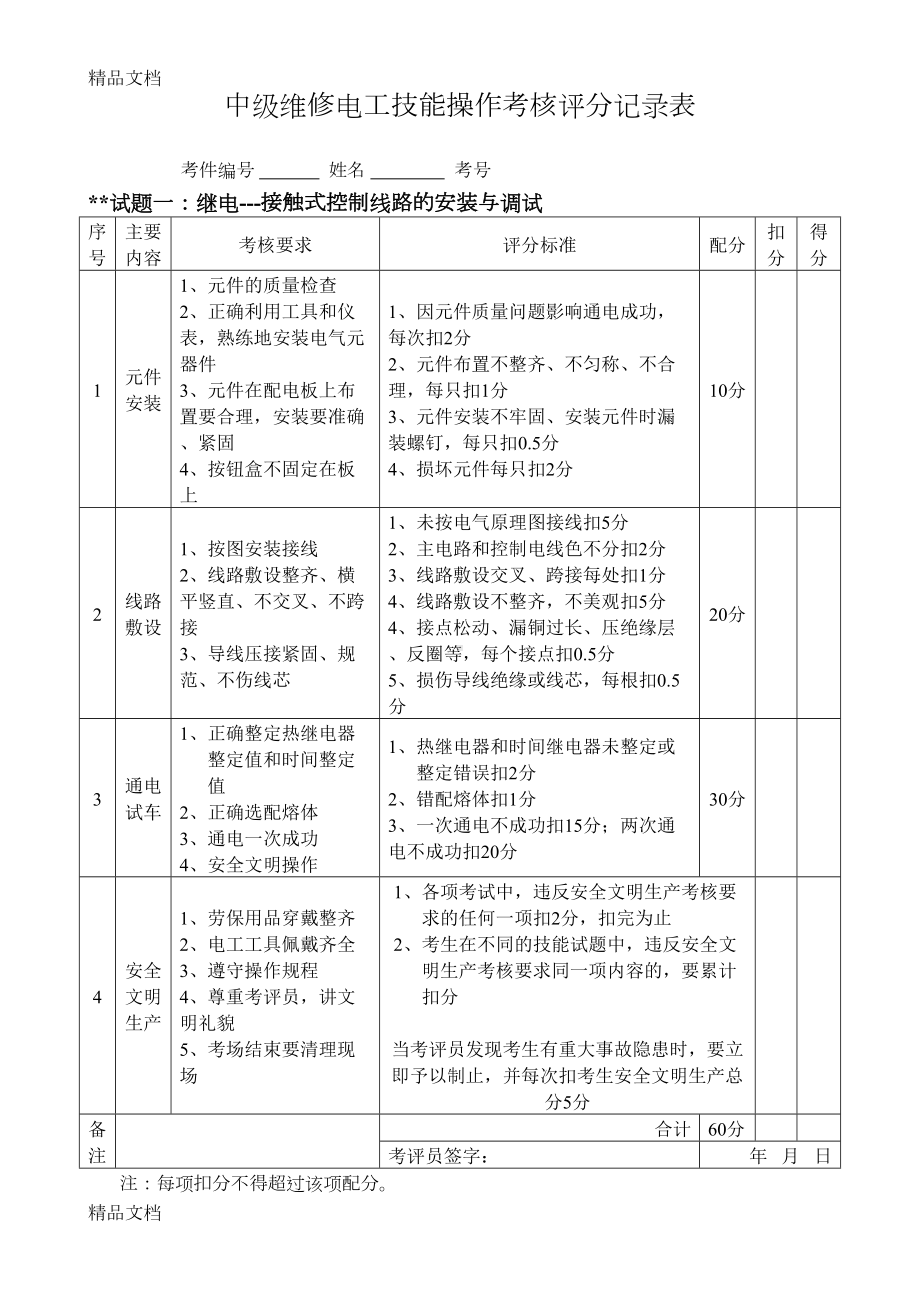 最新中级维修电工实操试题及评分标准(DOC 12页).doc_第1页