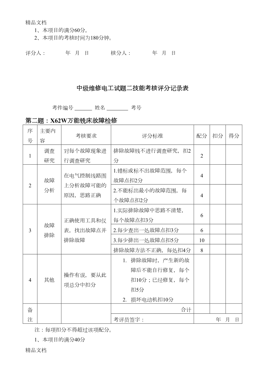 最新中级维修电工实操试题及评分标准(DOC 12页).doc_第2页